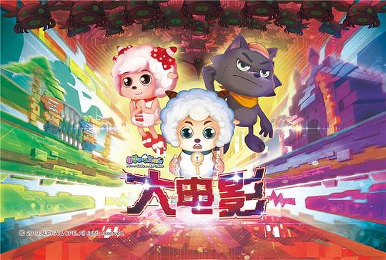 喜洋洋與灰太狼大電影，小巷中的秘密樂園揭秘