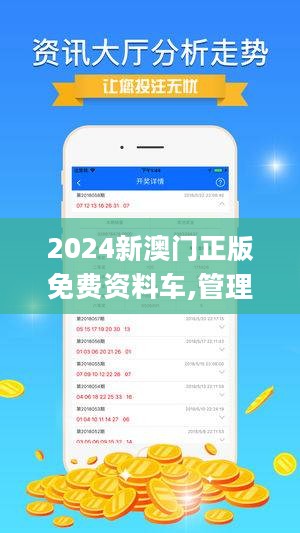 ＂2024澳門(mén)精準(zhǔn)正版免費(fèi)＂的：行動(dòng)規(guī)劃執(zhí)行_L版1.23