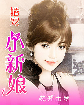 寵婚，小新娘最新篇章——變化、學(xué)習(xí)與自信的力量展現(xiàn)甜蜜愛(ài)情之路