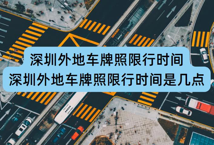 深圳外地車限行時間調(diào)整，擁抱自然美景的心靈之旅須知
