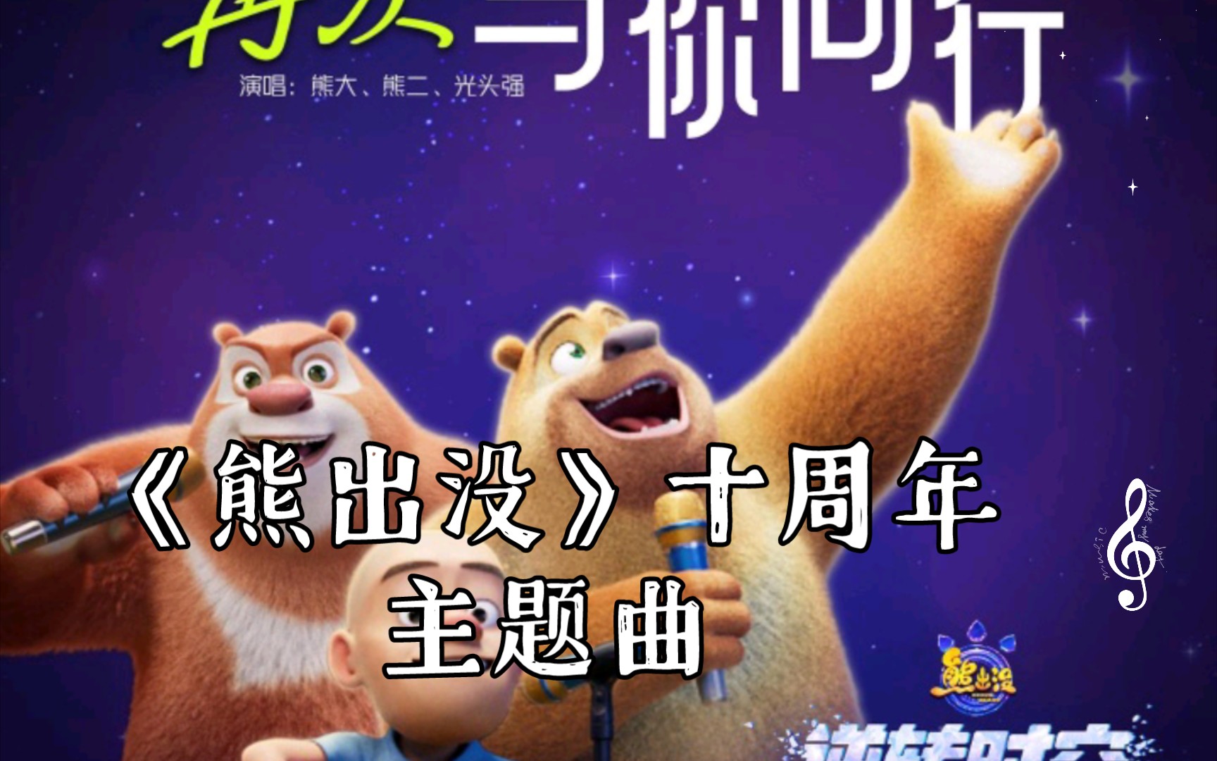 熊出沒電影主題曲，愛的旋律與友情的溫馨之旅