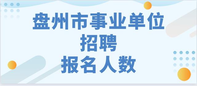 盤州最新招聘信息，變化中的自信之源，學(xué)習(xí)成就未來之路