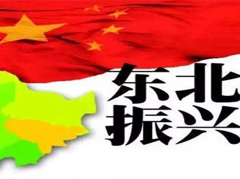 振興東北，最新動態(tài)與變革中的活力與自信