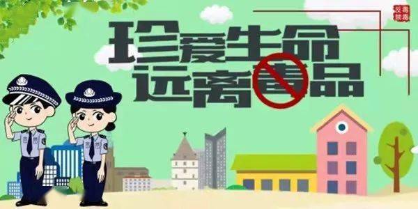 共建無毒社區(qū)，禁毒最新資訊守護(hù)家園行動(dòng)啟動(dòng)！